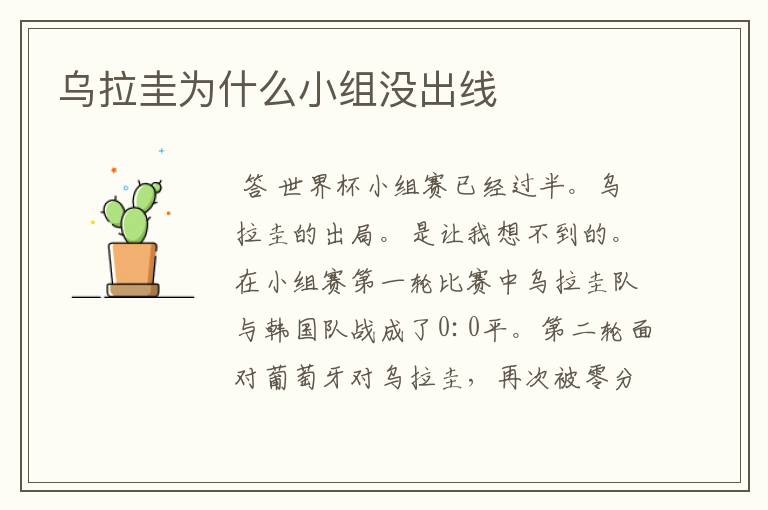 乌拉圭为什么小组没出线