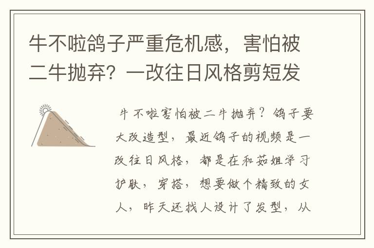牛不啦鸽子严重危机感,害怕被二牛抛弃?一改往日风格剪短发