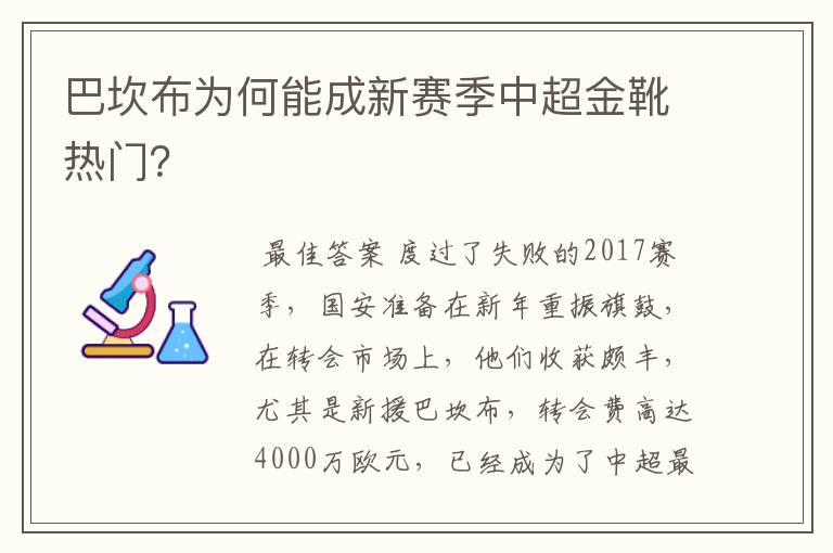 巴坎布为何能成新赛季中超金靴热门?