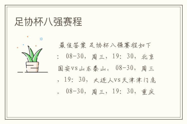 足协杯八强赛程