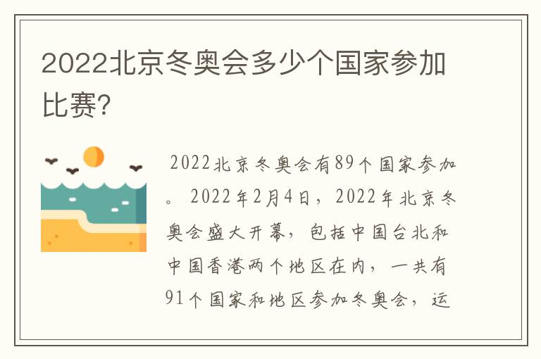 2022北京冬奥会多少个国家参加比赛?