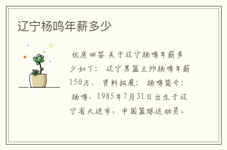 辽宁杨鸣年薪多少