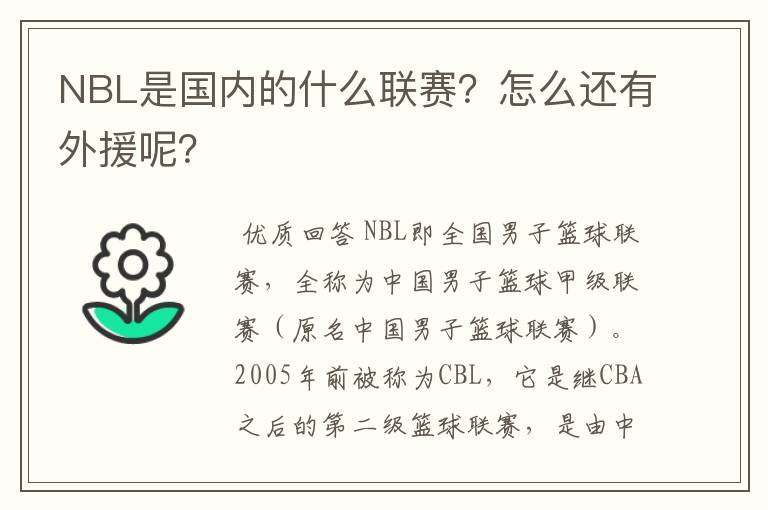 NBL是国内的什么联赛?怎么还有外援呢?