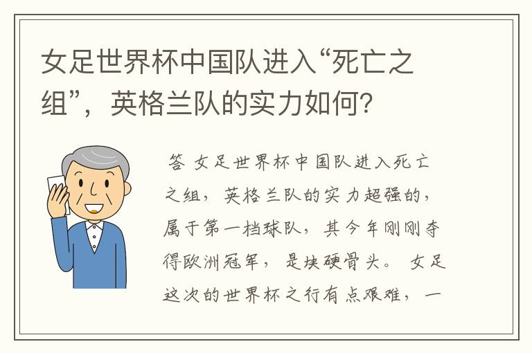 女足世界杯中国队进入“死亡之组”,英格兰队的实力如何?