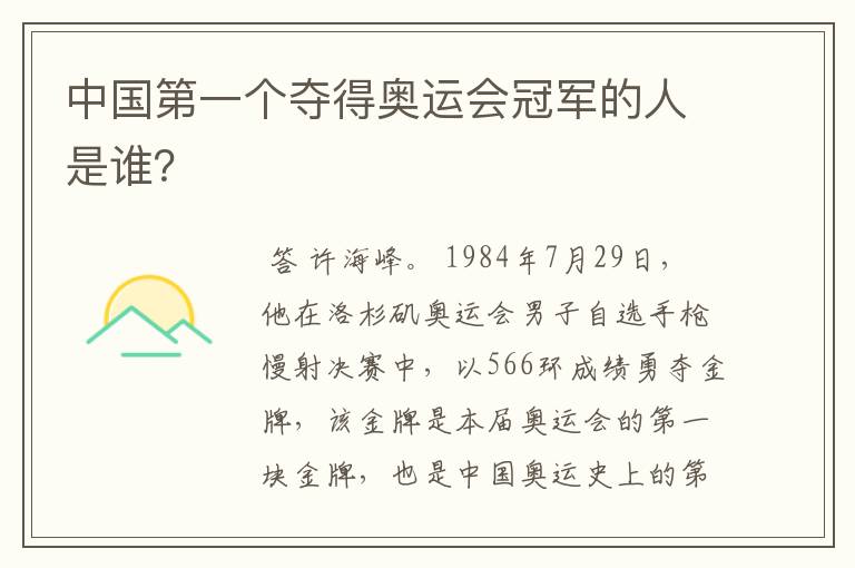 中国第一个夺得奥运会冠军的人是谁?