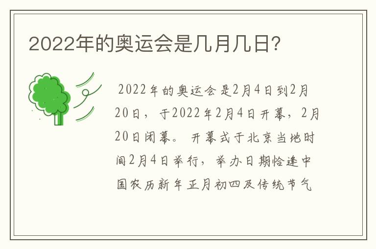 2022年的奥运会是几月几日？
