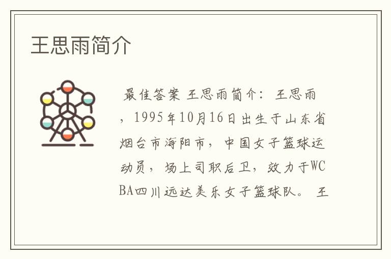 王思雨简介