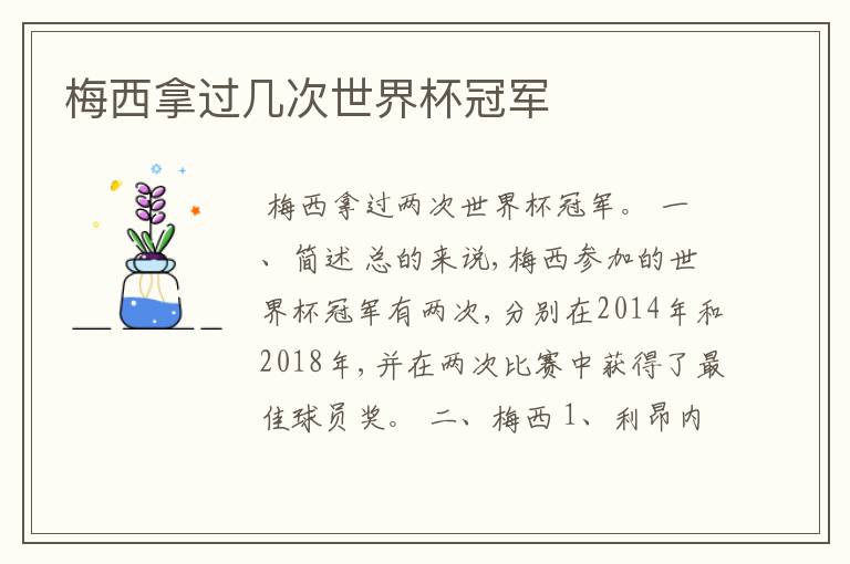 梅西拿过几次世界杯冠军