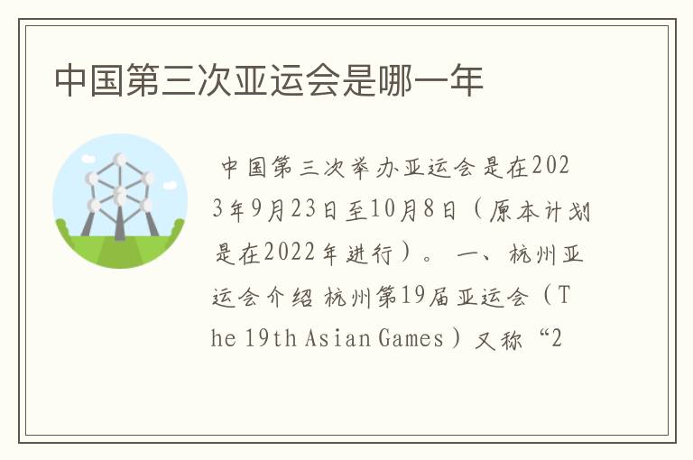 中国第三次亚运会是哪一年