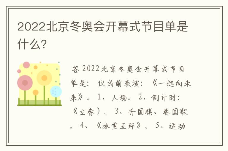 2022北京冬奥会开幕式节目单是什么?
