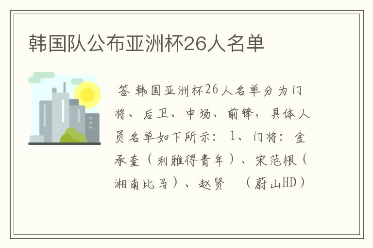 韩国队公布亚洲杯26人名单