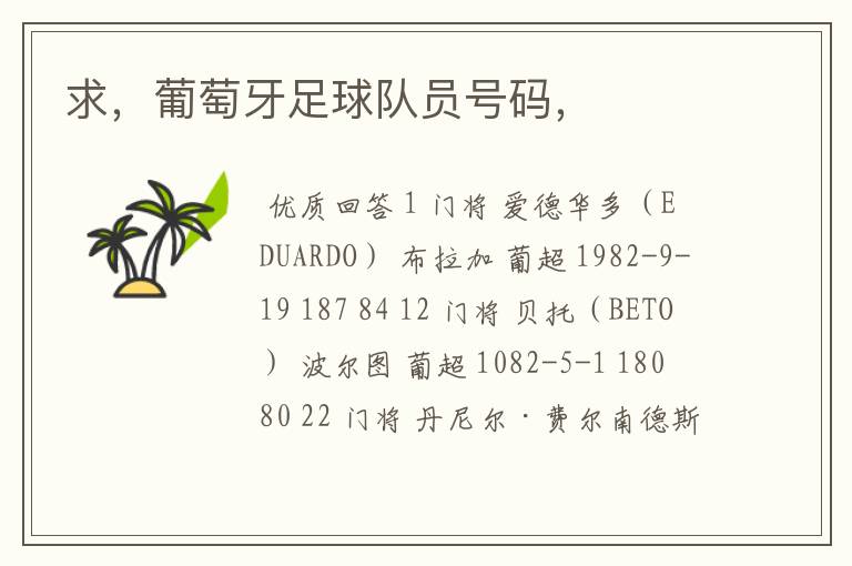 求,葡萄牙足球队员号码,