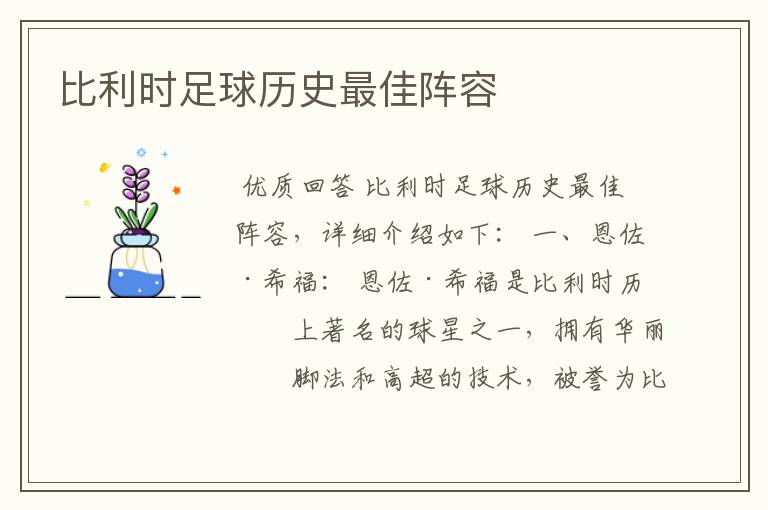 比利时足球历史最佳阵容