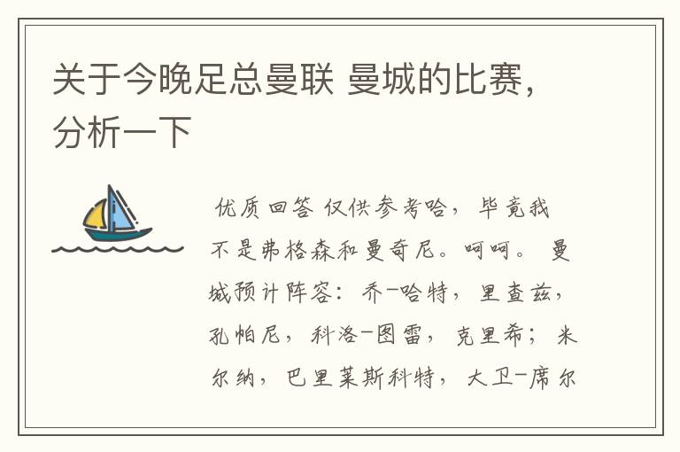关于今晚足总曼联 曼城的比赛,分析一下