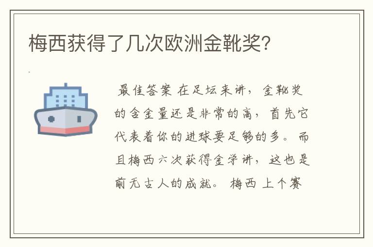 梅西获得了几次欧洲金靴奖?