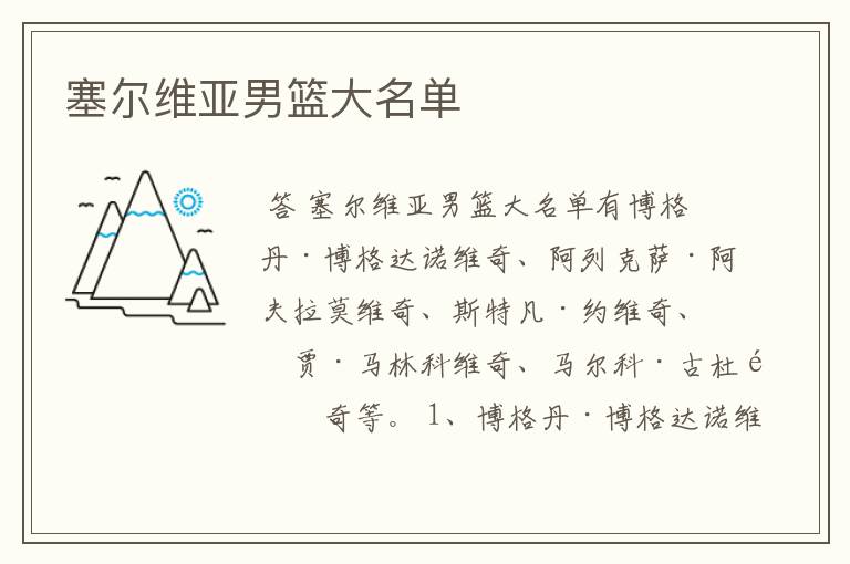 塞尔维亚男篮大名单