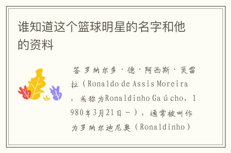 谁知道这个篮球明星的名字和他的资料