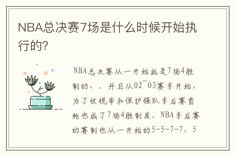 NBA总决赛7场是什么时候开始执行的?