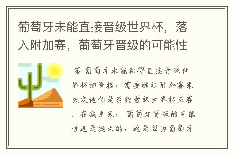 葡萄牙未能直接晋级世界杯,落入附加赛,葡萄牙晋级的可能性有多大?