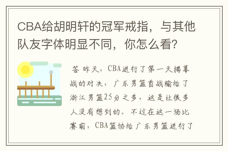 CBA给胡明轩的冠军戒指,与其他队友字体明显不同,你怎么看?