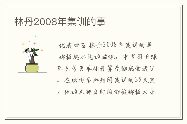 林丹2008年集训的事