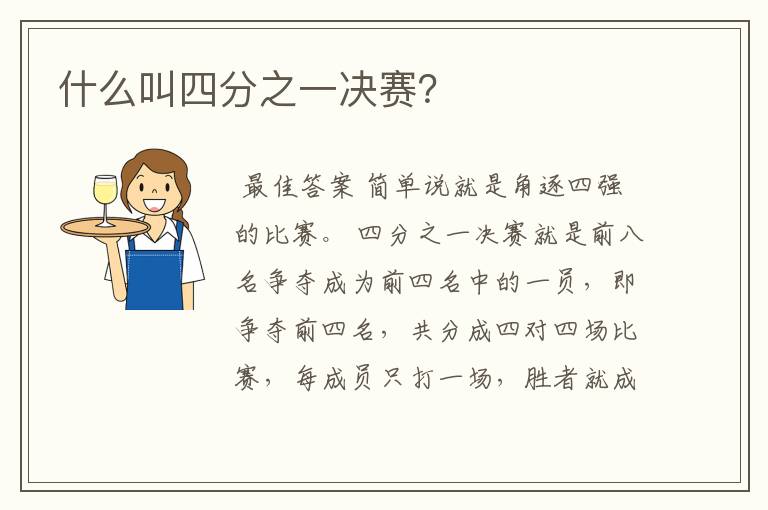 什么叫四分之一决赛?