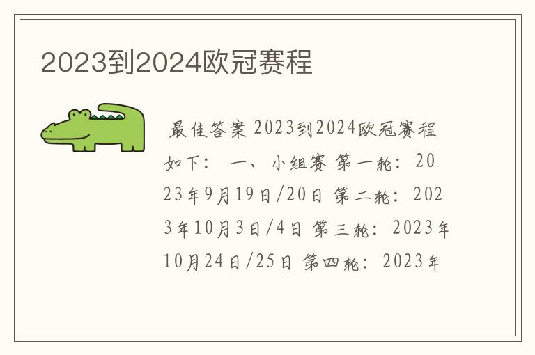 2023到2024欧冠赛程