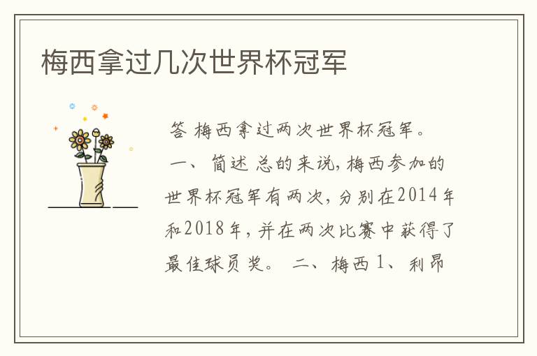 梅西拿过几次世界杯冠军