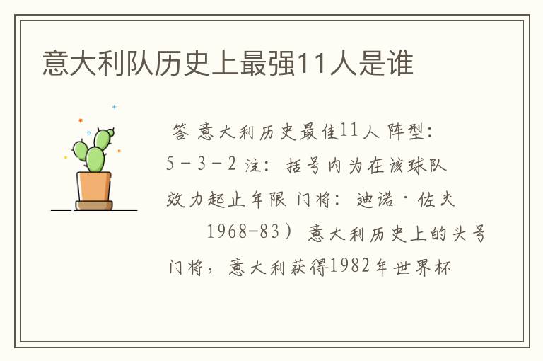 意大利队历史上最强11人是谁