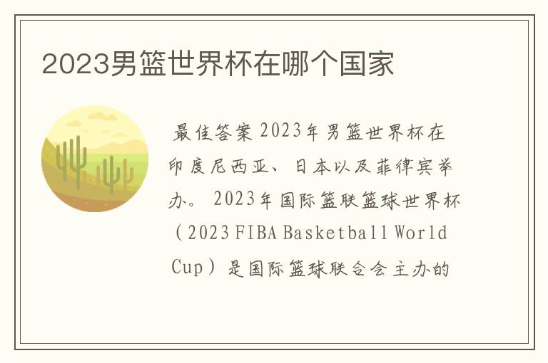 2023男篮世界杯在哪个国家