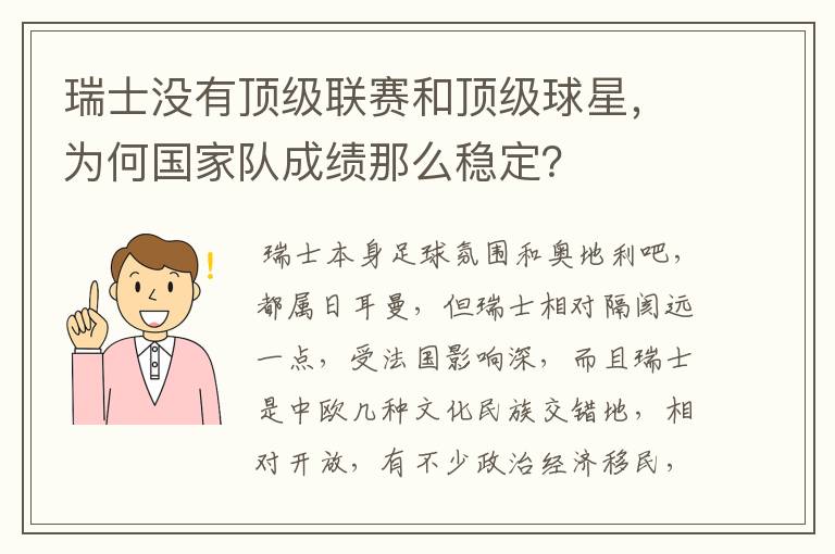 瑞士没有顶级联赛和顶级球星，为何国家队成绩那么稳定？