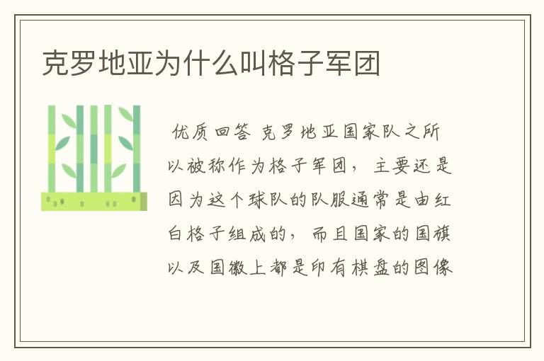 克罗地亚为什么叫格子军团
