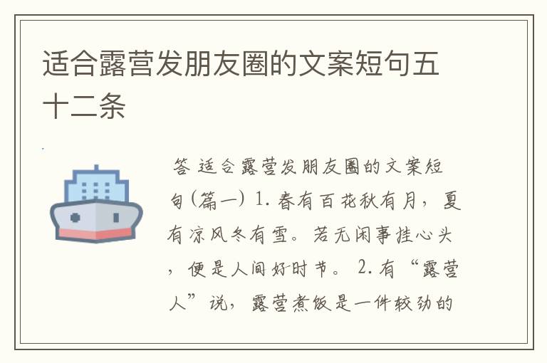 适合露营发朋友圈的文案短句五十二条