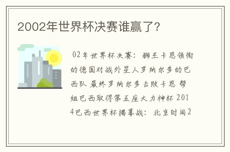 2002年世界杯决赛谁赢了?