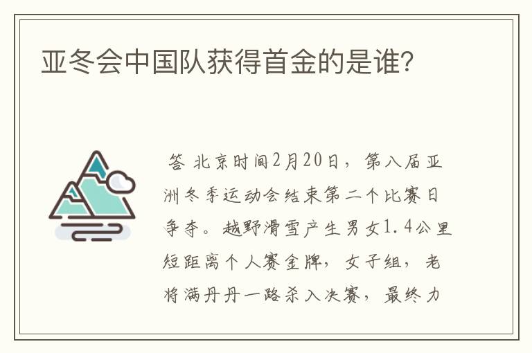 亚冬会中国队获得首金的是谁?