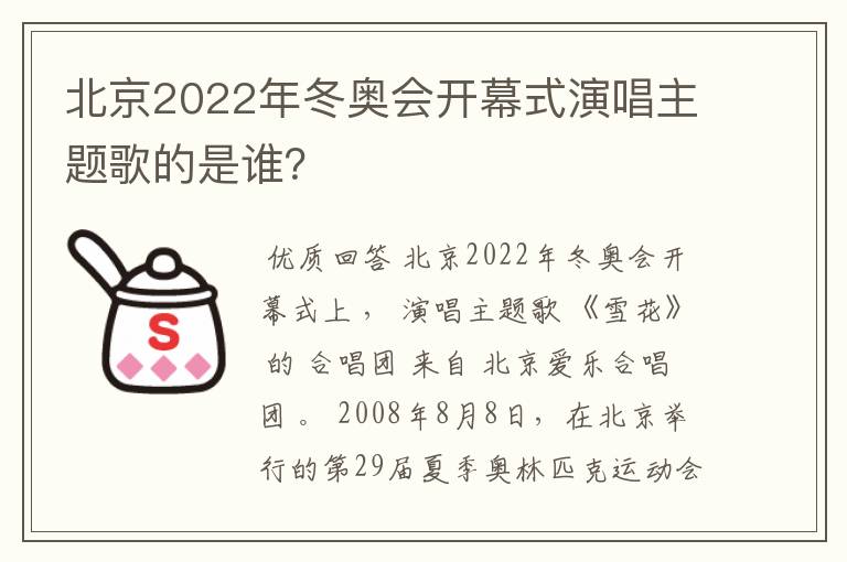 北京2022年冬奥会开幕式演唱主题歌的是谁?