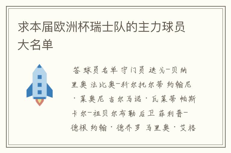 求本届欧洲杯瑞士队的主力球员大名单
