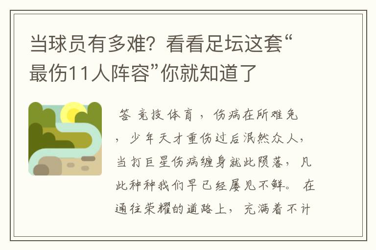 当球员有多难?看看足坛这套“最伤11人阵容”你就知道了