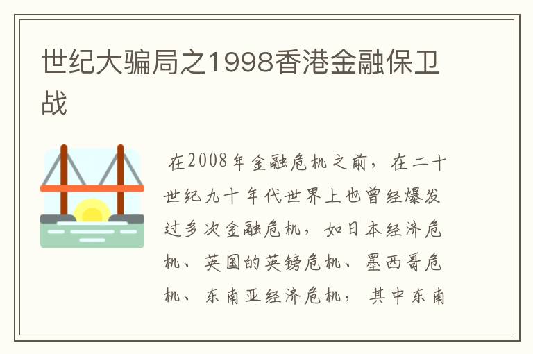 世纪大骗局之1998香港金融保卫战