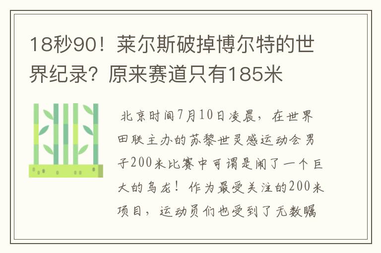 18秒90!莱尔斯破掉博尔特的世界纪录?原来赛道只有185米