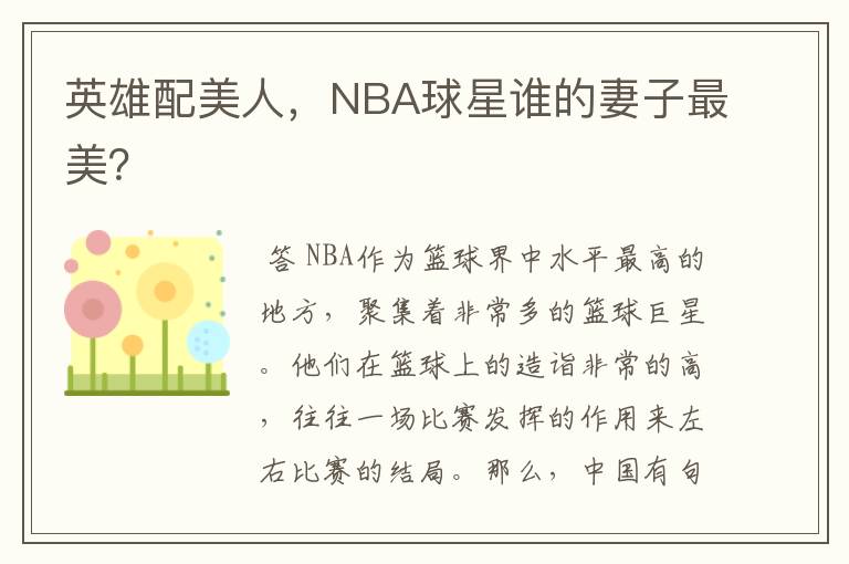 英雄配美人,NBA球星谁的妻子最美?