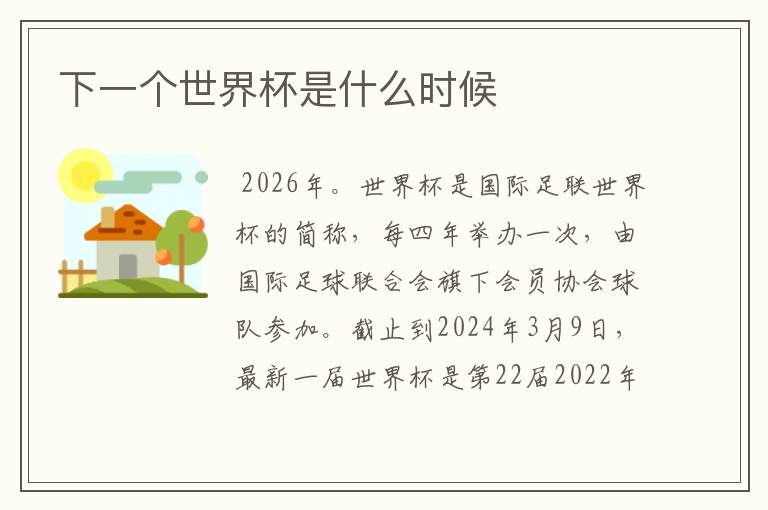 下一个世界杯是什么时候