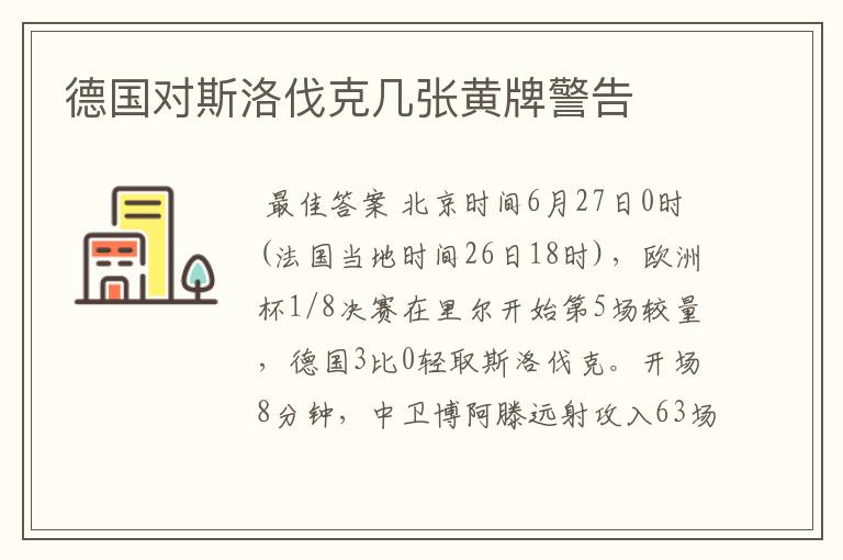 德国对斯洛伐克几张黄牌警告