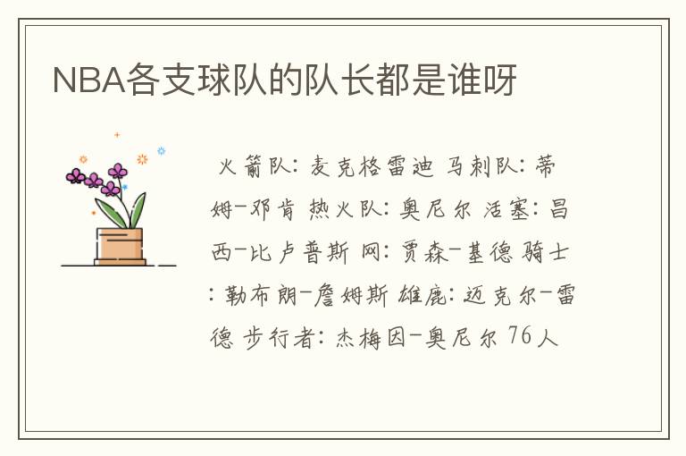 NBA各支球队的队长都是谁呀