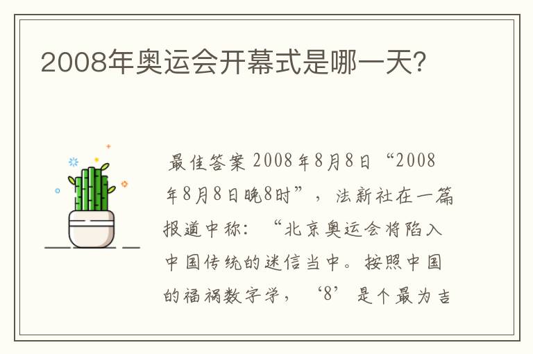 2008年奥运会开幕式是哪一天？