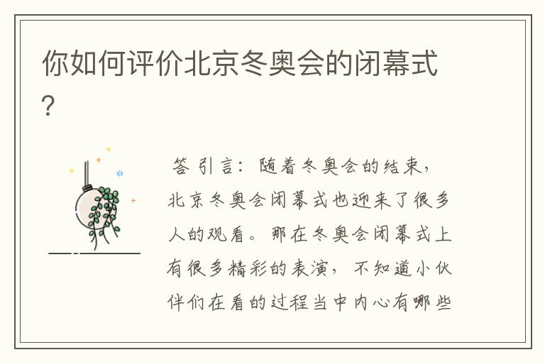 你如何评价北京冬奥会的闭幕式?