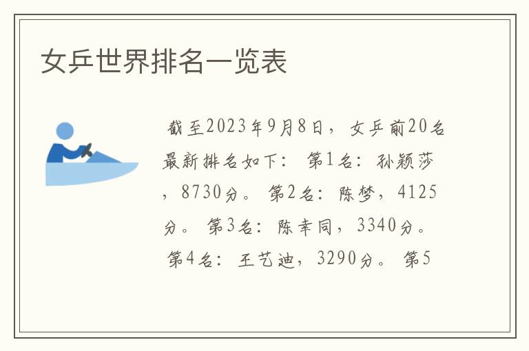 女乒世界排名一览表