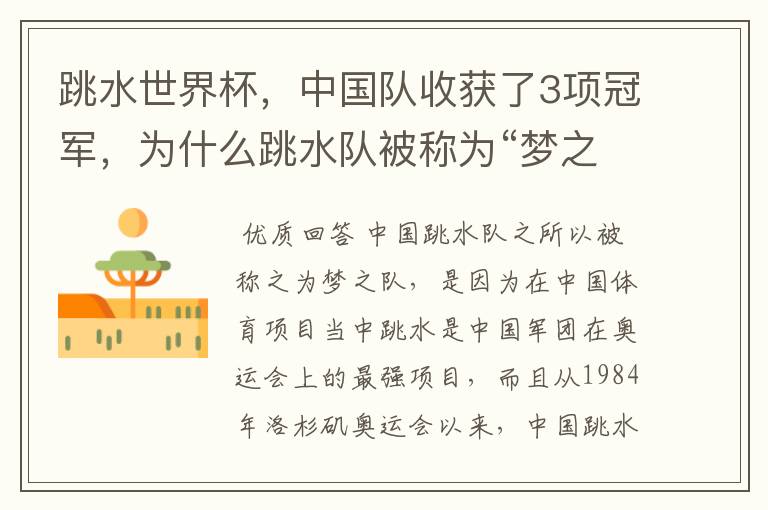 跳水世界杯,中国队收获了3项冠军,为什么跳水队被称为“梦之队”?