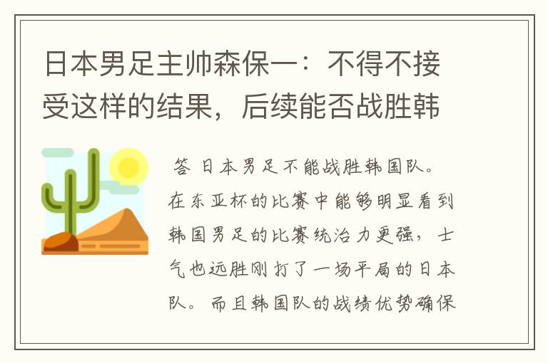 日本男足主帅森保一:不得不接受这样的结果,后续能否战胜韩国队?