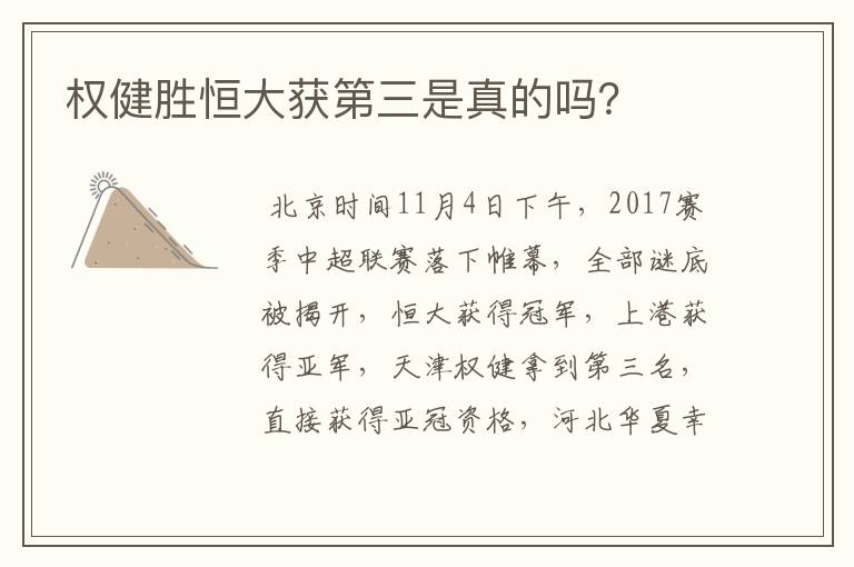 权健胜恒大获第三是真的吗?
